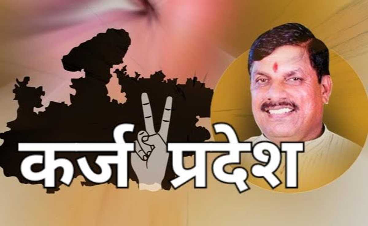 मध्य प्रदेश बना कर्ज प्रदेश, प्रति व्यक्ति कर्ज 47000 रुपये